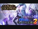 【LoL】完結しないキャラごと実況2【Selaphine】#3-2