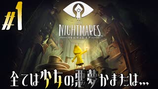 【2人実況】全ては少女の悪夢かまたは…【Little Nightmares-リトルナイトメア-】#1