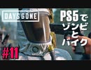 【ゾンビが追憶！】Days Gone 実況プレイ #11【PS5】