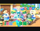 【実況】まいにち あつまれ どうぶつの森320日目-後編-