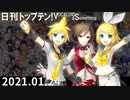 日刊トップテン！VOCALOID＆something【日刊ぼかさん2021.01.24】