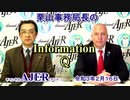 栗山事務局長のInformationQ「トランプ前大統領の弾劾裁判と共和党の動き」(前半)栗山　勉　AJER2021.2.16(5)
