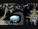 【Among Us】これはひどいよ！今のはダメだよ！！