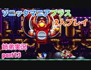 □■ソニックマニアプラスを協力実況 part13【姉弟実況】