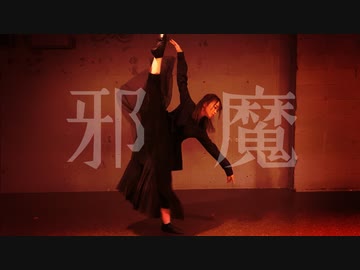 【生ゴミ屋さんひお】邪魔 踊ってみた【オリジナル振付】