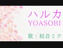 【初音ミク】ハルカ/YOASOBI【カバー】