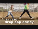 【はみでとーる】drop pop candy【踊ってみた】