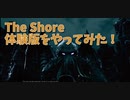 【The Shore Demo 4柱目】海の中で見つけたものは…そしてこの世界はどうなっているんだ…！？！？！？