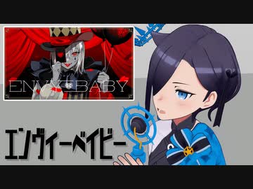エンヴィーベイビー 歌ってみた 【アメノセイ】