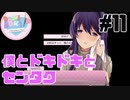 【ドキドキ文芸部】僕とドキドキとセンタク #11 【ゲーム実況】