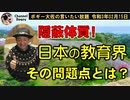 隠蔽体質、日本の教育界　ボギー大佐の言いたい放題　2021年02月15日　21時頃　放送分