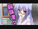 シャッフルシェアハウス＃110【VOICEROID劇場】