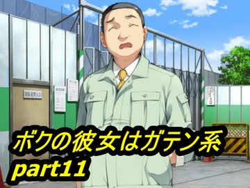 【ボクの彼女はガテン系】鬼畜M男がガテン系女子の実態を潜入捜査part11【実況】