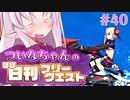 【FGO】ついなちゃんのほぼ日刊フリークエスト part40 - 秘密航路