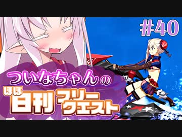 【FGO】ついなちゃんのほぼ日刊フリークエスト part40 - 秘密航路