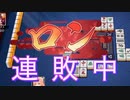 【雀魂-じゃんたま-】初心者の麻雀生活　５７日目　連敗中