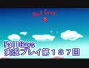 いつかきっと優勝して見せる！【FallGuys】実況プレイ第137回