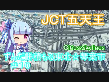 【Cities:Skylines 】ずんだ餅積もる東北☆琴葉市＃１０【ボイロ＆ボカロ実況】
