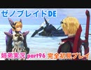 □■ゼノブレイドDEを初見実況プレイ part96【姉弟実況】