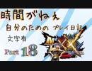 [実況なし/MHXX3DS]時間がねぇ自分のためのプレイ日記 Part18