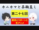 【ラジオ】カニカマと茶碗蒸し 【第二十七回】