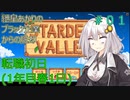 【Stardew Valley】紲星あかりのブラック企業からの脱却　#1