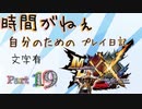 [実況なし/MHXX3DS]時間がねぇ自分のためのプレイ日記 Part19