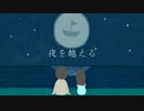 トロイメリィ - 夜を越える(feat.初音ミク)