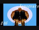 【Xenogears】完全初見でどんどんゼノギアっていく実況プレイ  #46【ゼノギアス】