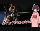 【ガンプラ】オリガンプラ設定解説『ガンダムセラヴィーリベイク』【ボイロプラモ祭】