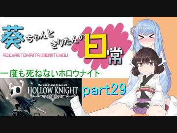 【Hollow Knight㉙】葵ちゃんときりたんの日常【VOICEROID実況プレイ】