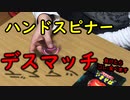 ハンドスピナーデスマッチ！【いまさらトライチャンネル】#158
