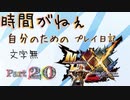 [実況なし/MHXX3DS]時間がねぇ自分のためのプレイ日記 Part20