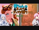 【ポケモン盾】葵ちゃんのまったりディグダ縛り part.13