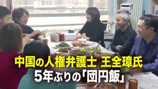 【新聞看点】中国の人権弁護士　王全璋氏　5年ぶりの「団円飯」