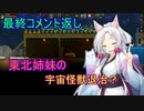 【Starbound】東北姉妹の宇宙怪獣退治？　最終コメント返し
