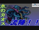 【実況プレイ】ファイナルファンタジー　パート８　後編　水のカオス！