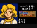 【FE紋章第2部初見実況(音声後撮り)】へっぽこ軍師と解き明かすファイアーエムブレム紋章の謎　第二部第11章「アンリの道」