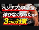 ベンチプレスの重量が伸びない時の3つの対策【停滞打破】【ビーレジェンド プロテイン】
