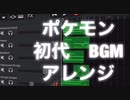 【ポケモン　赤緑　BGM】 iPhoneでアレンジしてみました