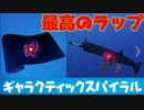 「FORTNITE」新しく出た宇宙のラップが綺麗過ぎてたまらなくて凄すぎる！買っても後悔はない！　レネゲード　デスバンドル　フラッシュ　レイス　ラブソーン　アイテムショップ紹介！「フォートナイト」