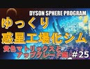 【DYSON SPHERE PROGRAM】#25 惑星開拓の術を身につけていく 黄色マトリックスとアップグレード編【ゆっくり実況】