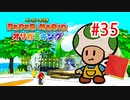 【実況】黒野のペーパーマリオ オリガ ミキング part35