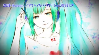 【ニコカラ】恋詩-koiuta-（キー-4）【off vocal】