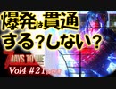 【7 DAYS TO DIE】Vol4-21 [α19.3] 桜乃そらと終わった世界で爆発の貫通に関しお詫びと訂正、他いくつか検証【VOICEROID】