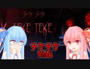 【TEKETEKE(前編)】琴葉姉妹の単発ホラーゲーム紀行#5【VOICEROID実況】