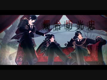 【MMD刀剣乱舞】Make Up/ANIMAる/天才ロック【燭台切光忠】