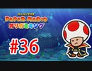 【実況】黒野のペーパーマリオ オリガ ミキング part36