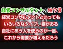 経営コンサルタントのひとり言 ⑦