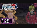 #281 軌跡好きの【閃の軌跡Ⅳ】実況だよ